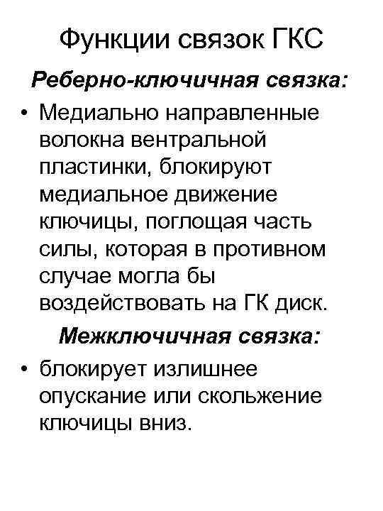 Функции связок ГКС Реберно-ключичная связка: • Медиально направленные волокна вентральной пластинки, блокируют медиальное движение