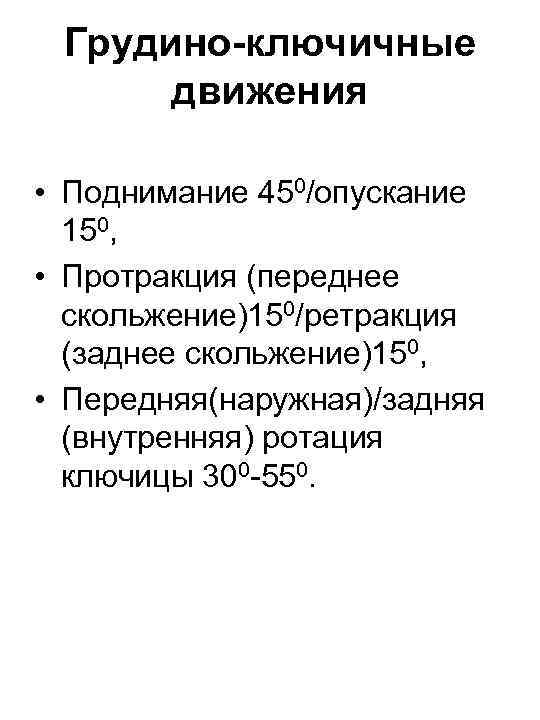 Грудино-ключичные движения • Поднимание 450/опускание 150, • Протракция (переднее скольжение)150/ретракция (заднее скольжение)150, • Передняя(наружная)/задняя