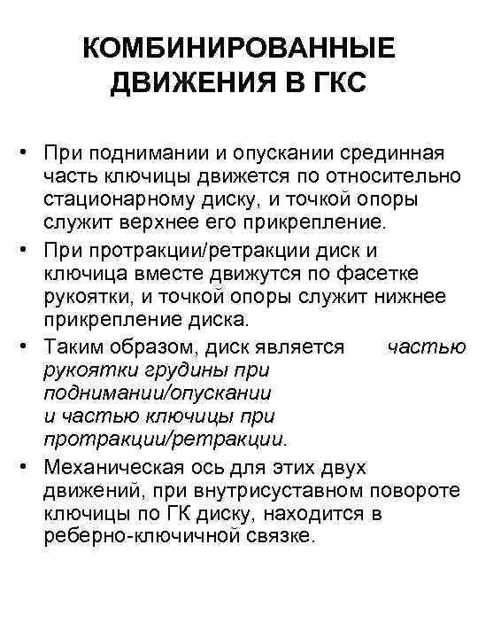 КОМБИНИРОВАННЫЕ ДВИЖЕНИЯ В ГКС • При поднимании и опускании срединная часть ключицы движется по