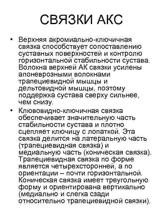 СВЯЗКИ АКС • Верхняя акромиально-ключичная связка способствует сопоставлению суставных поверхностей и контролю горизонтальной стабильности