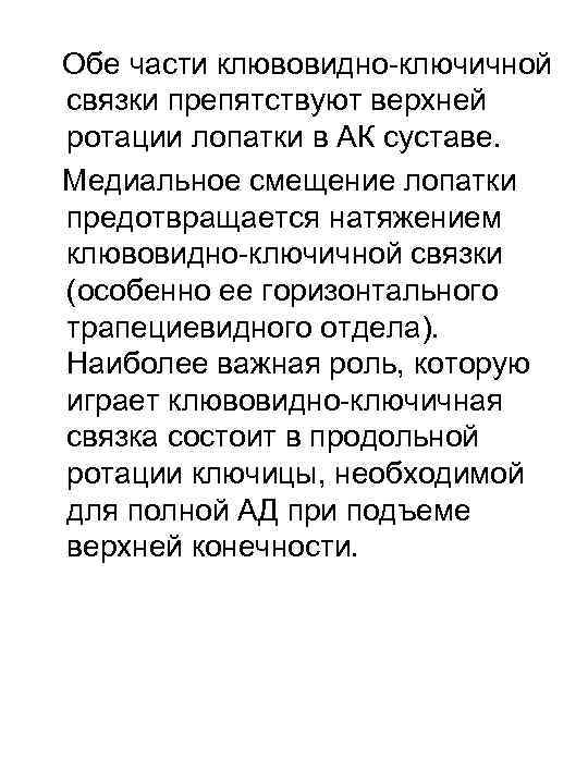 Обе части клювовидно-ключичной связки препятствуют верхней ротации лопатки в АК суставе. Медиальное смещение лопатки