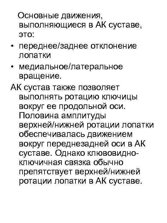 Основные движения, выполняющиеся в АК суставе, это: • переднее/заднее отклонение лопатки • медиальное/латеральное вращение.