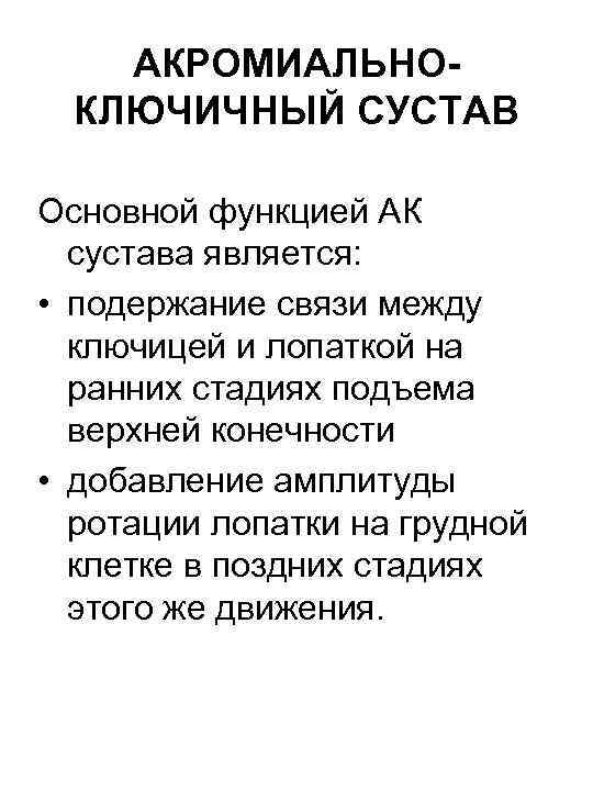 АКРОМИАЛЬНОКЛЮЧИЧНЫЙ СУСТАВ Основной функцией АК сустава является: • подержание связи между ключицей и лопаткой