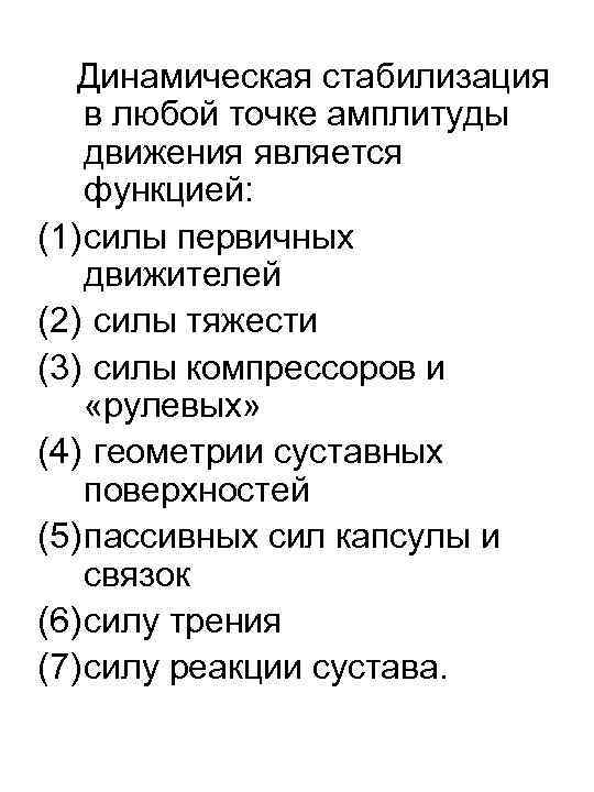 Динамическая стабилизация в любой точке амплитуды движения является функцией: (1) силы первичных движителей (2)