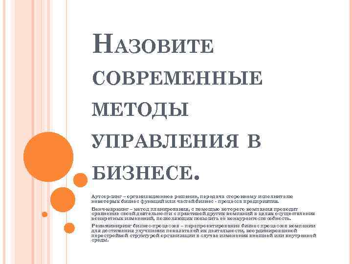 НАЗОВИТЕ СОВРЕМЕННЫЕ МЕТОДЫ УПРАВЛЕНИЯ В БИЗНЕСЕ. Аутсорсинг – организационное решение, передача стороннему исполнителю некоторых