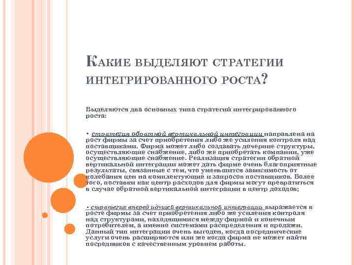 КАКИЕ ВЫДЕЛЯЮТ СТРАТЕГИИ ИНТЕГРИРОВАННОГО РОСТА? Выделяются два основных типа стратегий интегрированного роста: • стратегия
