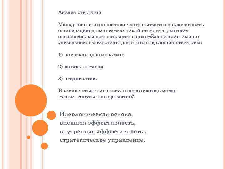 АНАЛИЗ СТРАТЕГИИ МЕНЕДЖЕРЫ И ИСПОЛНИТЕЛИ ЧАСТО ПЫТАЮТСЯ АНАЛИЗИРОВАТЬ ОРГАНИЗАЦИЮ ДЕЛА В РАМКАХ ТАКОЙ СТРУКТУРЫ,