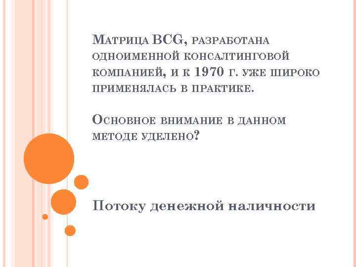 МАТРИЦА BCG, РАЗРАБОТАНА ОДНОИМЕННОЙ КОНСАЛТИНГОВОЙ КОМПАНИЕЙ, И К 1970 Г. УЖЕ ШИРОКО ПРИМЕНЯЛАСЬ В