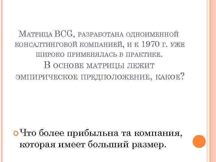 МАТРИЦА BCG, РАЗРАБОТАНА ОДНОИМЕННОЙ КОНСАЛТИНГОВОЙ КОМПАНИЕЙ, И К 1970 Г. УЖЕ ШИРОКО ПРИМЕНЯЛАСЬ В