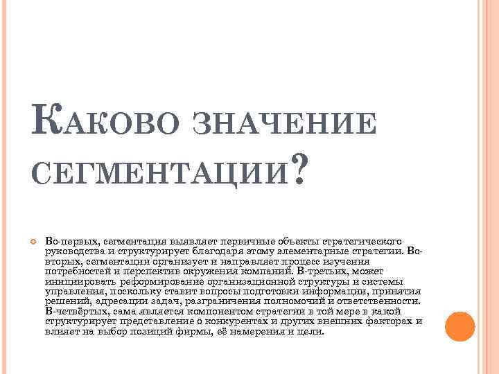 КАКОВО ЗНАЧЕНИЕ СЕГМЕНТАЦИИ? Во-первых, сегментация выявляет первичные объекты стратегического руководства и структурирует благодаря этому