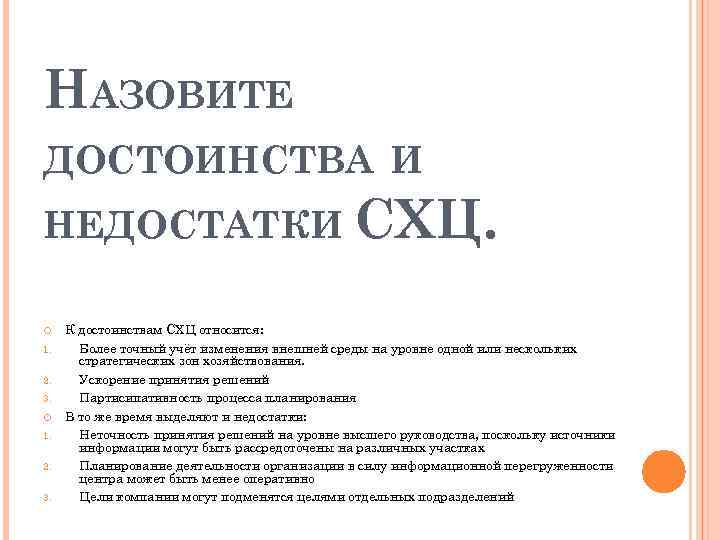 НАЗОВИТЕ ДОСТОИНСТВА И НЕДОСТАТКИ СХЦ. 1. 2. 3. К достоинствам СХЦ относится: Более точный