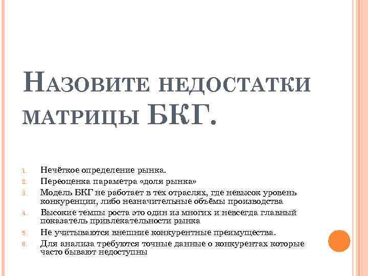 НАЗОВИТЕ НЕДОСТАТКИ МАТРИЦЫ БКГ. 1. 2. 3. 4. 5. 6. Нечёткое определение рынка. Переоценка