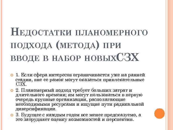 НЕДОСТАТКИ ПЛАНОМЕРНОГО ПОДХОДА (МЕТОДА) ПРИ ВВОДЕ В НАБОР НОВЫХСЗХ 1. Если сфера интересов ограничивается