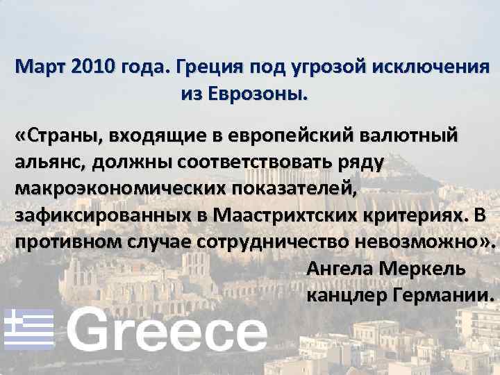 Март 2010 года. Греция под угрозой исключения из Еврозоны. «Страны, входящие в европейский валютный