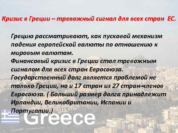 Греческий кризис. Греческий кризис кратко. Греческий кризис долговой. Финансовый кризис в Греции. Причины кризиса Греции.