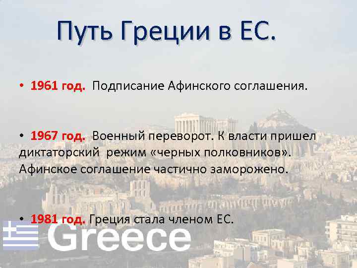 Путь Греции в ЕС. • 1961 год. Подписание Афинского соглашения. • 1967 год. Военный