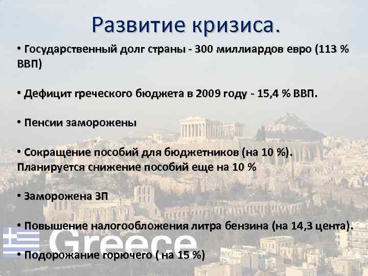  Развитие кризиса. • Государственный долг страны - 300 миллиардов евро (113 % ВВП)
