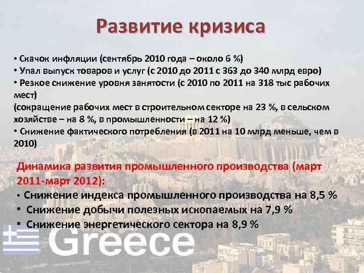  Развитие кризиса • Скачок инфляции (сентябрь 2010 года – около 6 %) •