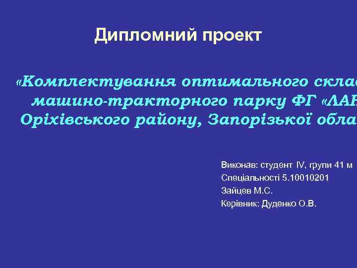 Дипломний проект «Комплектування оптимального склад машино-тракторного парку ФГ «ЛАН Оріхівського району, Запорізької облас Виконав: