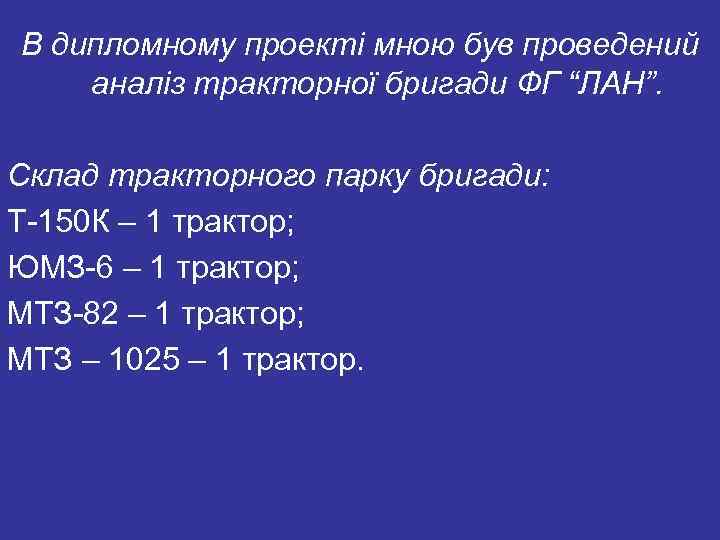 В дипломному проекті мною був проведений аналіз тракторної бригади ФГ “ЛАН”. Склад тракторного парку