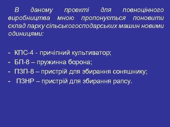 В даному проекті для повноцінного виробництва мною пропонується поновити склад парку сільськогосподарських машин новими