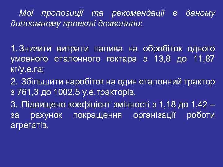 Мої пропозиції та рекомендації в даному дипломному проекті дозволили: 1. Знизити витрати палива на