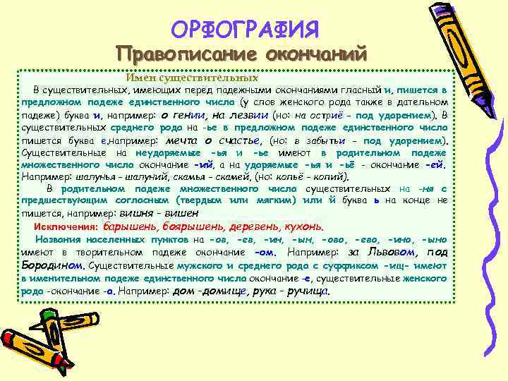 ОРФОГРАФИЯ Правописание окончаний Имен существительных В существительных, имеющих перед падежными окончаниями гласный и, пишется