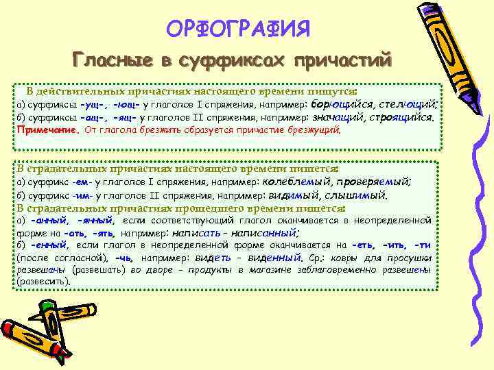 Ущ какой суффикс. Правописание гласных в суффиксах ущ Ющ ащ ящ. Правила суффиксов ащ ящ. Суффиксы ящ ущ Ющ в причастиях. Какими правилами следует руководствоваться при написании ущ Ющ ащ ящ.