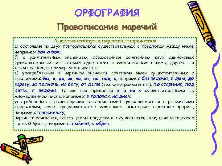 ОРФОГРАФИЯ Правописание наречий Раздельно пишутся наречные выражения: а) состоящие из двух повторяющихся существительных с