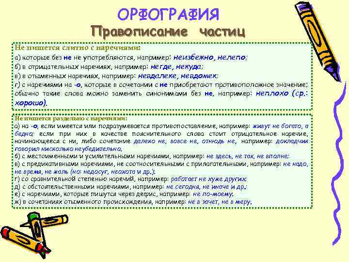 ОРФОГРАФИЯ Правописание частиц Не пишется слитно с наречиями: а) которые без не не употребляются,