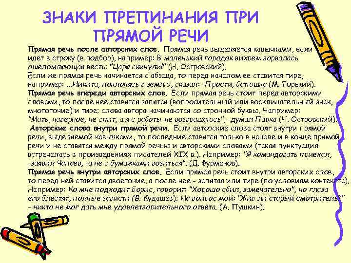 ЗНАКИ ПРЕПИНАНИЯ ПРИ ПРЯМОЙ РЕЧИ Прямая речь после авторских слов. Прямая речь выделяется кавычками,