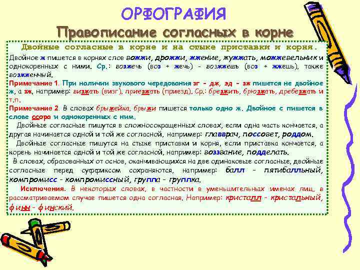 ОРФОГРАФИЯ Правописание согласных в корне Двойные согласные в корне и на стыке приставки и