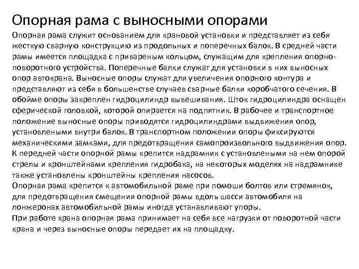 Опорная рама с выносными опорами Опорная рама служит основанием для крановой установки и представляет