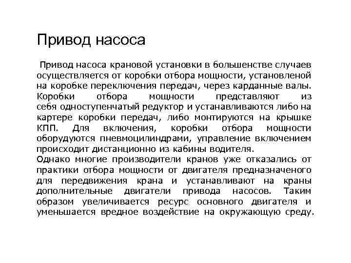 Привод насоса крановой установки в большенстве случаев осуществляется от коробки отбора мощности, установленой на