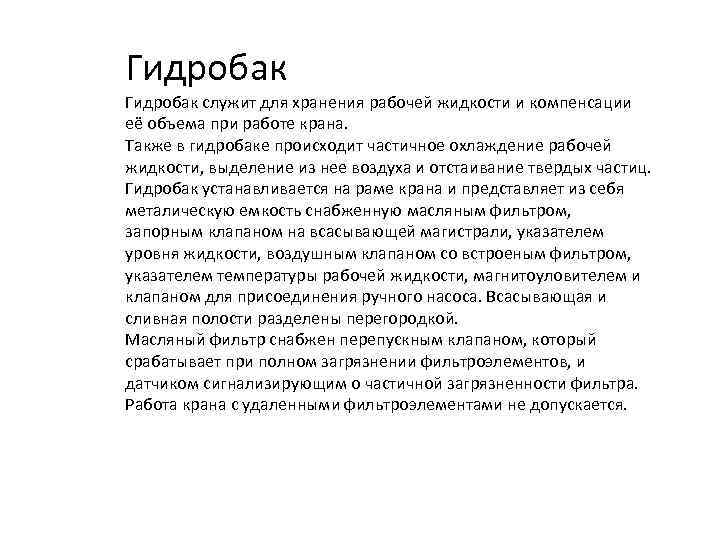 Гидробак служит для хранения рабочей жидкости и компенсации её объема при работе крана. Также
