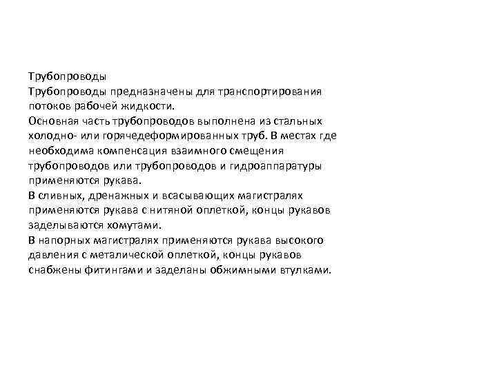 Трубопроводы предназначены для транспортирования потоков рабочей жидкости. Основная часть трубопроводов выполнена из стальных холодно-