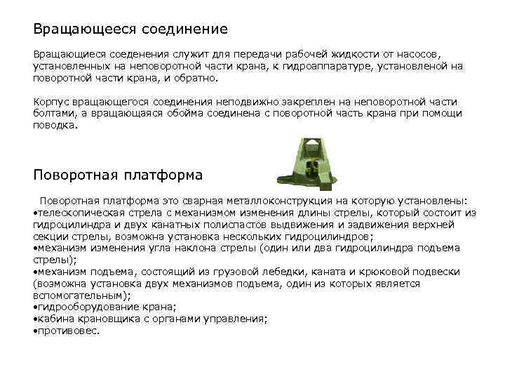 Вращающееся соединение Вращающиеся соеденения служит для передачи рабочей жидкости от насосов, установленных на неповоротной