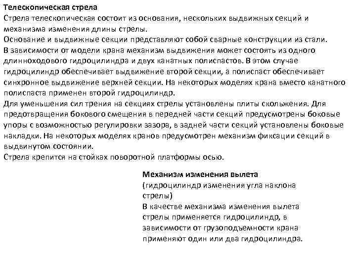 Телескопическая стрела Стрела телескопическая состоит из основания, нескольких выдвижных секций и механизма изменения длины