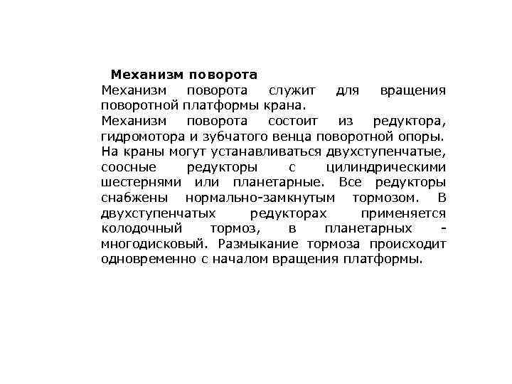 Механизм поворота служит для вращения поворотной платформы крана. Механизм поворота состоит из редуктора,