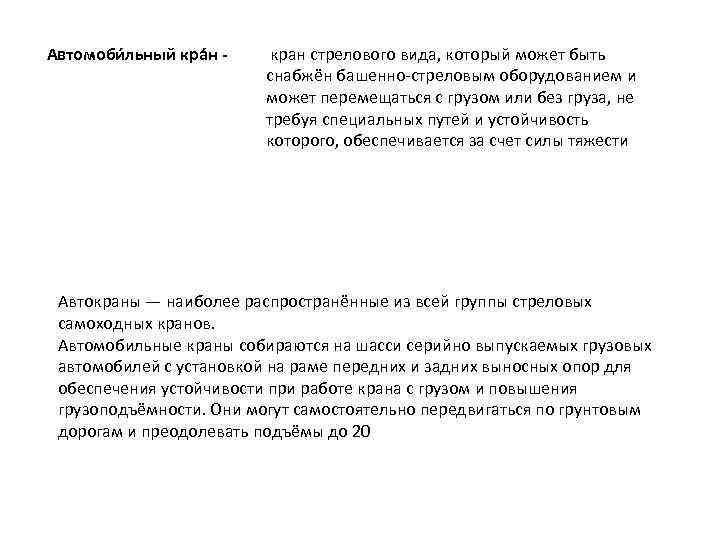 Автомоби льный кра н - кран стрелового вида, который может быть снабжён башенно-стреловым оборудованием