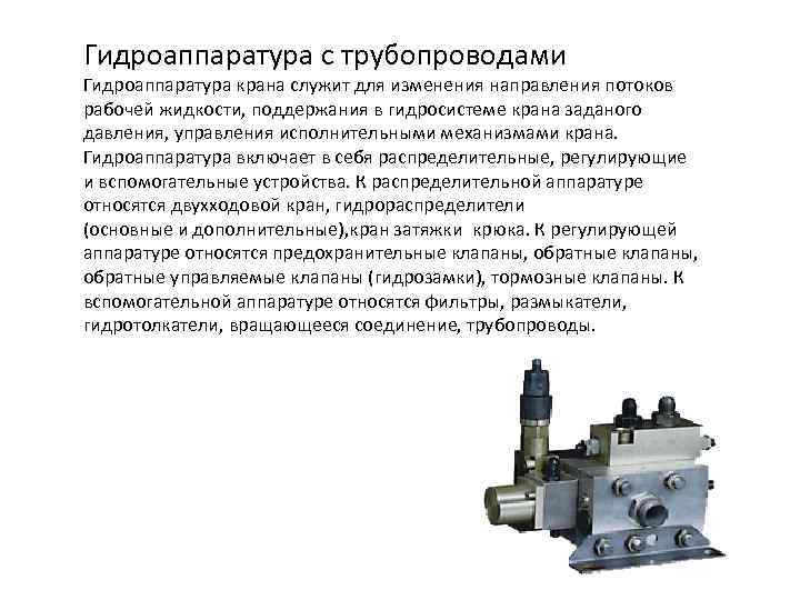 Гидроаппаратура с трубопроводами Гидроаппаратура крана служит для изменения направления потоков рабочей жидкости, поддержания в