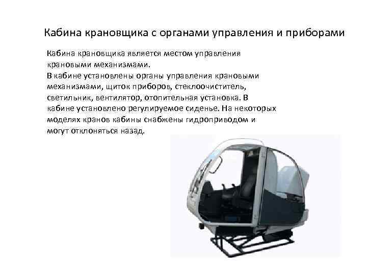 Кабина крановщика с органами управления и приборами Кабина крановщика является местом управления крановыми механизмами.