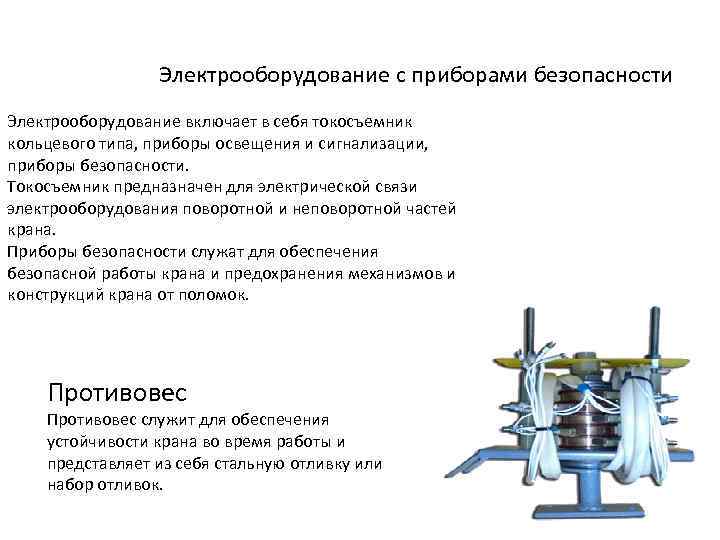  Электрооборудование с приборами безопасности Электрооборудование включает в себя токосъемник кольцевого типа, приборы освещения