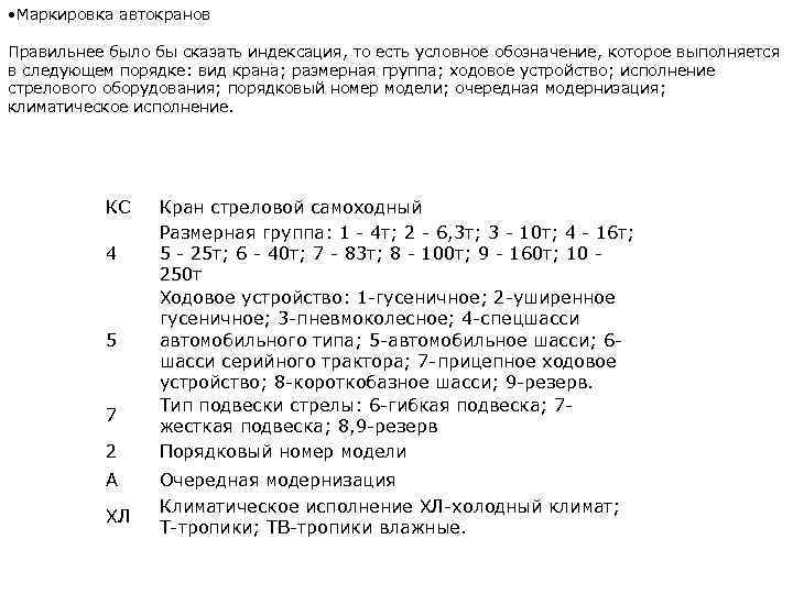  • Маркировка автокранов Правильнее было бы сказать индексация, то есть условное обозначение, которое