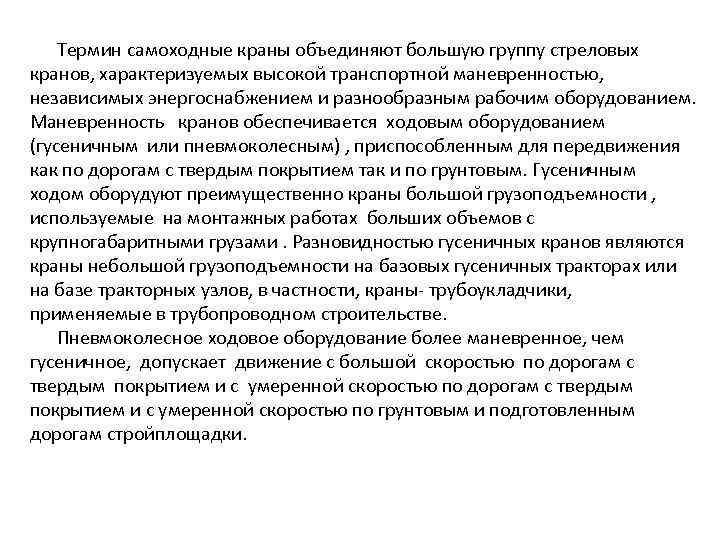  Термин самоходные краны объединяют большую группу стреловых кранов, характеризуемых высокой транспортной маневренностью, независимых