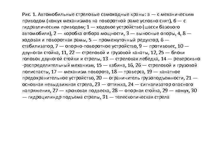 Рис. 1. Автомобильные стреловые самоходные краны: а — с механическим приводом (кожух механизмов на