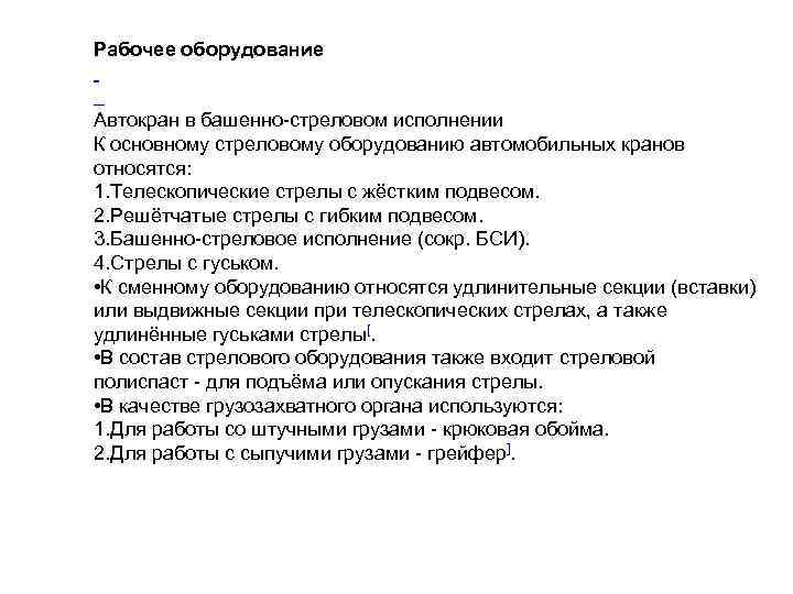 Рабочее оборудование Автокран в башенно-стреловом исполнении К основному стреловому оборудованию автомобильных кранов относятся: 1.