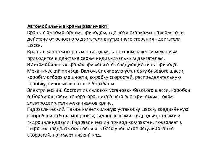 Автомобильные краны различают: Краны с одномоторным приводом, где все механизмы приводятся в действие от