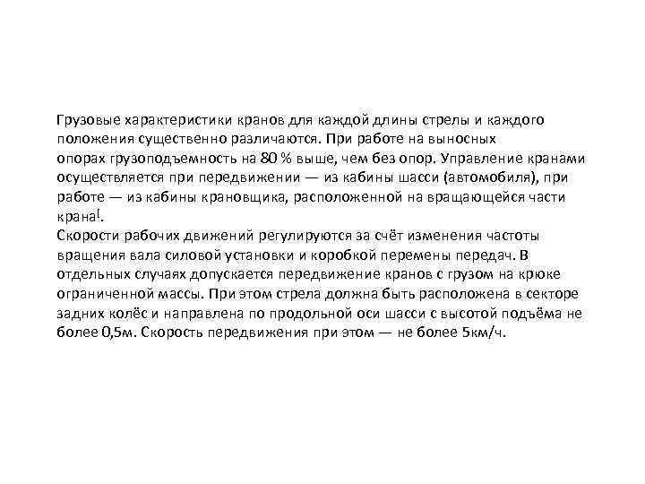 Грузовые характеристики кранов для каждой длины стрелы и каждого положения существенно различаются. При работе