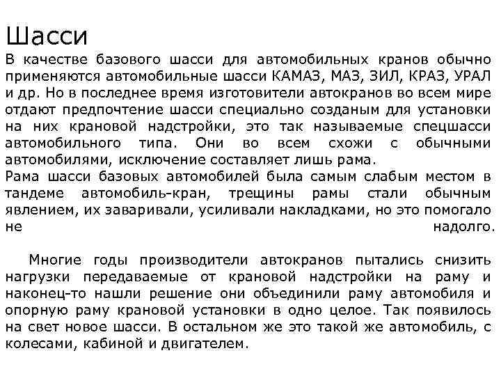 Шасси В качестве базового шасси для автомобильных кранов обычно применяются автомобильные шасси КАМАЗ, ЗИЛ,